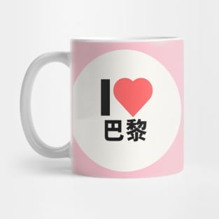 I love PARIS Kanji Hanzi JAPANESE CHINESE Mug